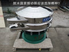 脫水蔬菜振動(dòng)篩應(yīng)該選擇哪種？